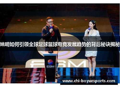 姚明如何引领全球足球篮球电竞发展趋势的背后秘诀揭秘