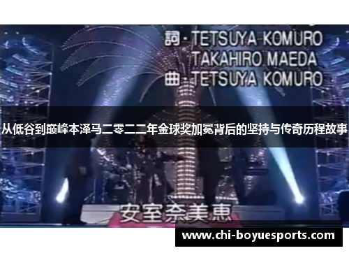 从低谷到巅峰本泽马二零二二年金球奖加冕背后的坚持与传奇历程故事