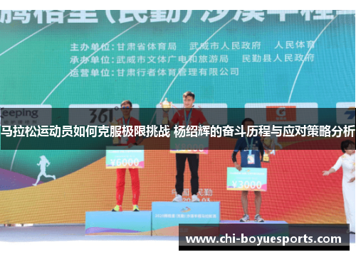 马拉松运动员如何克服极限挑战 杨绍辉的奋斗历程与应对策略分析