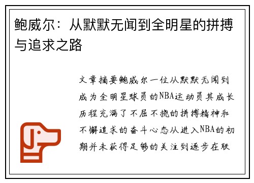 鲍威尔：从默默无闻到全明星的拼搏与追求之路