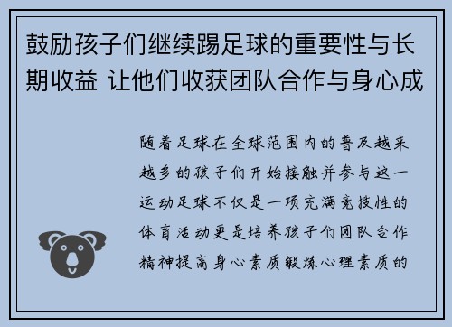 鼓励孩子们继续踢足球的重要性与长期收益 让他们收获团队合作与身心成长