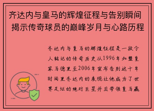 齐达内与皇马的辉煌征程与告别瞬间 揭示传奇球员的巅峰岁月与心路历程