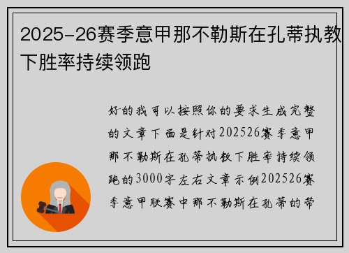 2025-26赛季意甲那不勒斯在孔蒂执教下胜率持续领跑