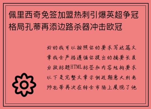 佩里西奇免签加盟热刺引爆英超争冠格局孔蒂再添边路杀器冲击欧冠