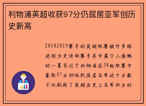 利物浦英超收获97分仍屈居亚军创历史新高