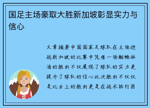 国足主场豪取大胜新加坡彰显实力与信心