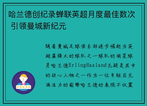 哈兰德创纪录蝉联英超月度最佳数次 引领曼城新纪元
