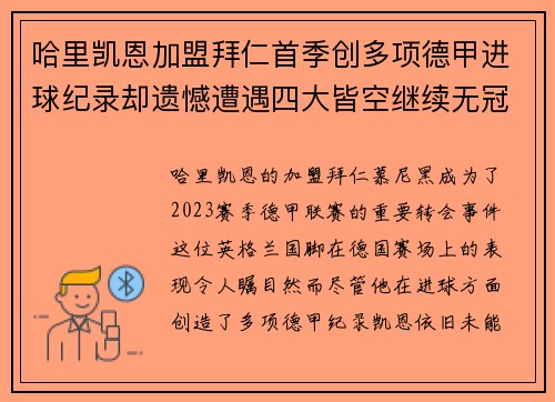 哈里凯恩加盟拜仁首季创多项德甲进球纪录却遗憾遭遇四大皆空继续无冠魔咒