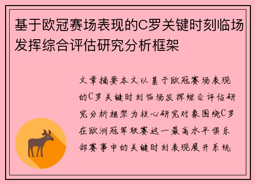 基于欧冠赛场表现的C罗关键时刻临场发挥综合评估研究分析框架