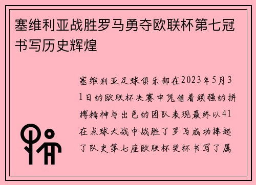 塞维利亚战胜罗马勇夺欧联杯第七冠书写历史辉煌