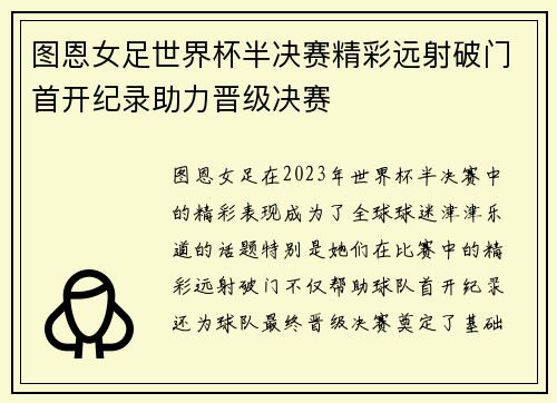 图恩女足世界杯半决赛精彩远射破门首开纪录助力晋级决赛