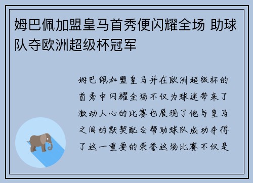 姆巴佩加盟皇马首秀便闪耀全场 助球队夺欧洲超级杯冠军