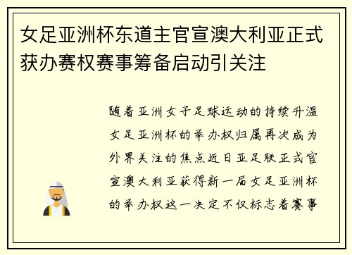 女足亚洲杯东道主官宣澳大利亚正式获办赛权赛事筹备启动引关注